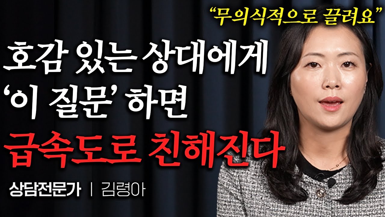 "관심 없다가도 눈길이 갑니다" 어색한 상대의 말문을 열게 하는 실전 대화 스킬 (김령아 작가)