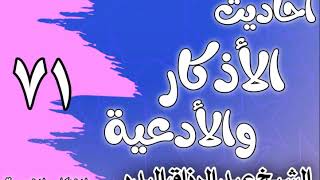 صورة 071 - ٲحاديث الٲذكار والٲدعية(الأذكار بعد السلام)الشيخ عبد الرزاق البدر