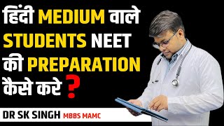 हिंदी Medium वाले Students NEET की Preparation कैसे करे ? How to Crack NEET for Hindi Medium Student