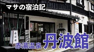 【Vlog】マサの宿泊記 赤湯温泉 丹波館 ~レトロでおしゃれな内装・食事もよかった~