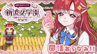 【#あらなみマイクラ】 昼活！！！！冒険とか行っちゃう？【早乙女ベリー/にじさんじ】