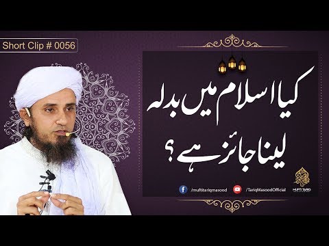 Kiya Islam main badla Lena Jaiz HAi Bayan By Mufti Tariq Masood. by Tariq Masood