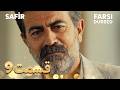 Safir 9 یاقوت کبود قسمت Farsi Dubbed با دوبلۀ فارسی
