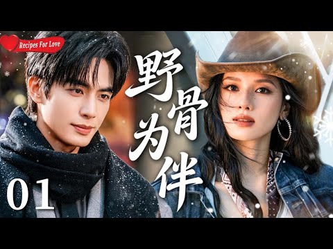 【Sweet Drama】Recipes for Love 01 | ♥️Enemies to Lovers a Love that Survives Danger！#宋威龙 #张婧仪