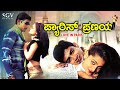 Paris Pranaya Kannada Full Movie Raghu Mukherjee Minal Rajesh Nagathihalli Chandrashekhar