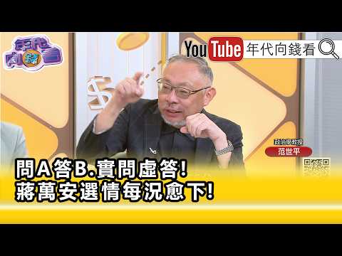 精彩片段》范世平:#蔣萬安 市政府很爛.很爛.很爛...【年代向錢看】2026.09.24