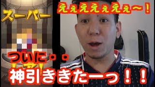 超獣神祭！やった！ついに！神引きだ！