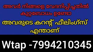 അവർ നിങ്ങളെ വേദനിപ്പിച്ചതിൽ കുറ്റബോധം ഉണ്ടോ അവരുടെ നിങ്ങളോടുള്ള കറന്റ്‌ feel