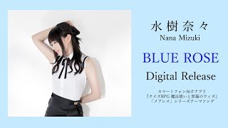 水樹奈々「BLUE ROSE」紹介コメント付試聴動画