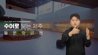 돌문화공원 - 설문대할망전시관-제주 문화공간
