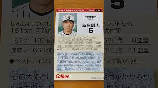 1998プロ野球チップス【新庄剛志(阪神タイガース)】