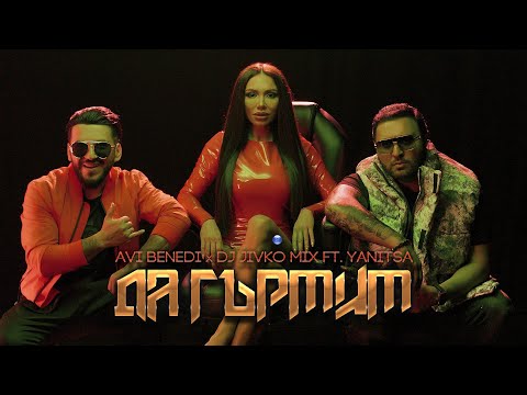AVI BENEDI & DJ JIVKO MIX ft. YANITSA-DA GARMIM/Ави Бенеди и DJ Живко Микс ft. Яница-Да гърмим, 2021