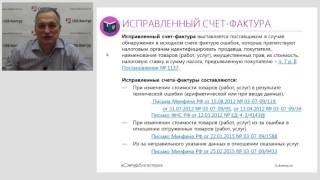 Корректировочные и исправленные счета фактуры
