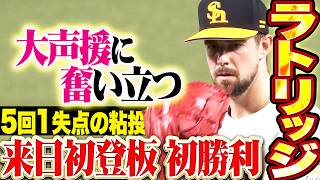 【大声援に奮い立つ】ラトリッジ『先制点を許すも粘り強く投げ抜いた…5回68球1失点で来日初登板初勝利!!』