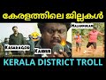 കേരളത്തിലെ ജില്ലകൾ ട്രോൾ വിഡിയോ 🔥😆 | Districts in Kerala T