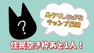 #6【生放送】島クリ&キャンプサイト厳選の巻/あつまれどうぶつの森/あつ森【もっちゃん】
