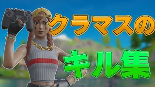 生命力クラマスのキル集　第二弾　[FORTNITE]