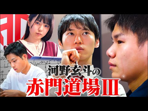 赤門道場 SeasonⅢ #3