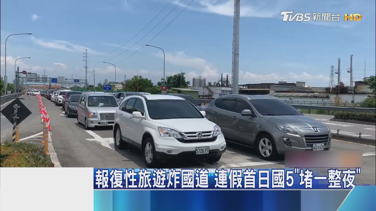 報復性旅遊炸國道 連假首日國5「堵一整夜」
