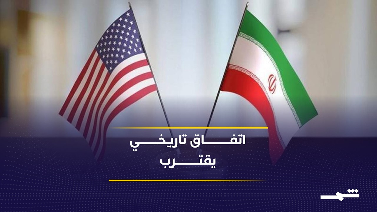 فيديو | ترقب دولي لإعلان التفاهم الأميركي الإيراني المقبل