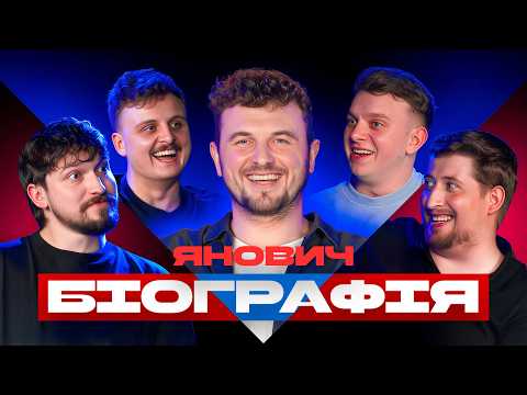 БІОГРАФІЯ - ЖЕНЯ ЯНОВИЧ | Харізма, Мартинюк, Казаркін, Носов