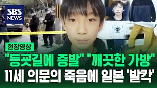 등굣길에 흔적 없이 사라졌다..시신으로 발견된 초등생 미스터리 (현장영상) / SBS