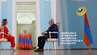 Ի՞նչ է թաքնված «աուդիտ» կոչված հաստափոր փաթեթում. Փաշինյանը փակագծեր է բացում