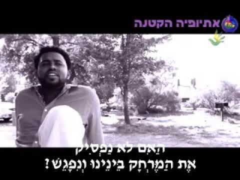 מתורגם לעברית Hayleyesus Feyssa - Birtu Fikir Hebsub