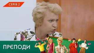 «ПРЄПОДИ» | 1 СЕЗОН | 2 СЕРІЯ | NLO