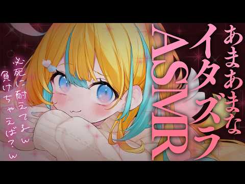 〖 ASMR 〗あま～いイジワル♡甘サド睡眠誘導ASMR✧全編広告なし✧〖 ASMR for sleep/Whispering/Binaural 〗