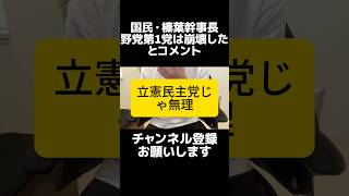 国民民主党の榛葉幹事長「野党第一党は崩壊した」と主張、弱すぎる野党第一党が日本をダメにする。政治の質は野党第一党で決まる。中道改革連合では話にならない、日本政治が変わらない本当の理由。