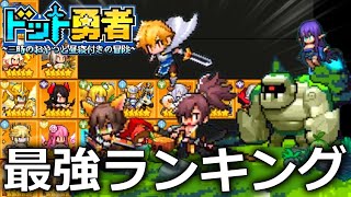 【ドット勇者】無課金にとっての攻略最強パーティーを徹底考察!!【リセマラ用交換コードは概要欄から】