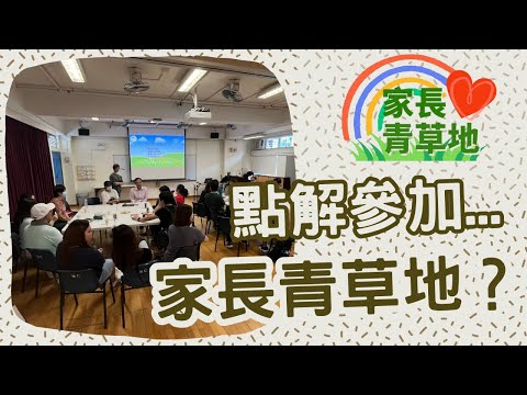 九龍堂 ‖ 堂校合作﹕《家長青草地》兒童及青少年「親子教育課程」2023-24 宣傳短片