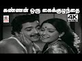 Kannan Oru Kai Kuzhanthai K J யேசுதாஸ் P சுசீலா பாடிய பா�