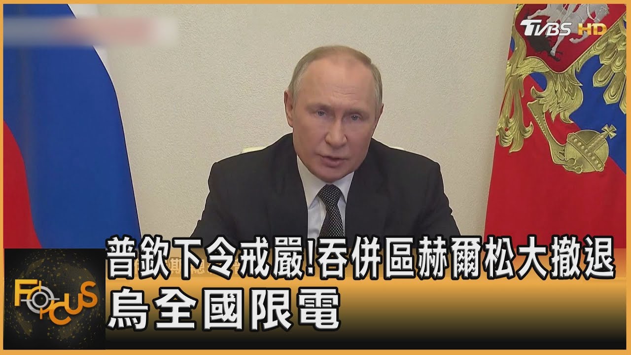 普欽下令戒嚴!吞併區赫爾松大撤退 烏全國限電