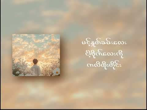 ဝေးလေငေးသော် - SCY  /( Lyrics )