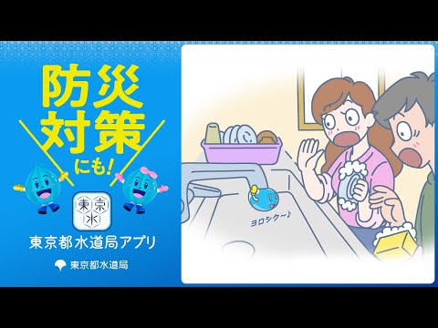 東京都水道局アプリ　「防災対策は水道局アプリで！」篇　３０秒版
