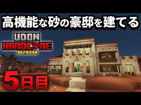 【マイクラ実況】サバイバルに必要なものが全部詰まった砂岩の豪邸を建てる【ウドンハードコア2】5日目