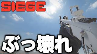 【最強武器】なんでこれが弱体化されない？？ｗｗ【R6S / レインボーシックスシージ】