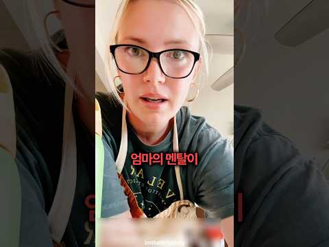 엄마의 멘탈이 나가버렸습니다 🤯