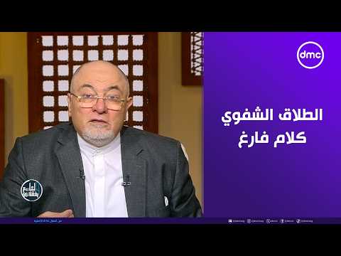 خالد الجندي: الطلاق الشفهي كلام فارغ.. ورجالة بتتجوز وتخلف وتجري 