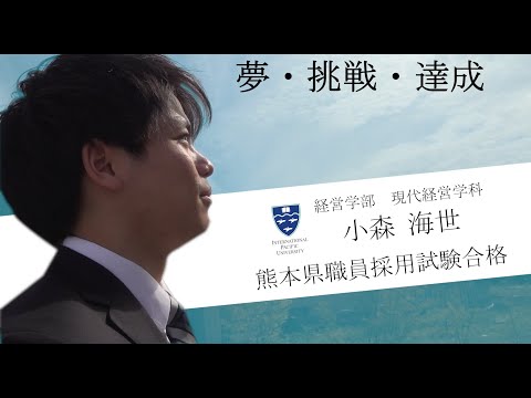 立志会学生 合格者インタビュー① IPU・環太平洋大学