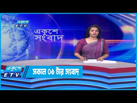 09 AM News || সকাল ০৯টার সংবাদ || 09 June 2022