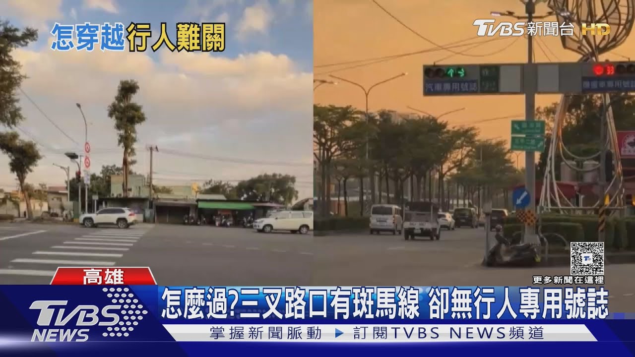 怎麼過? 三叉路口有斑馬線 卻無行人號誌燈