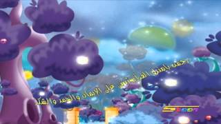 يا رب - رحمن يا منزل القرآن - سبيس توةن - Spacetoon