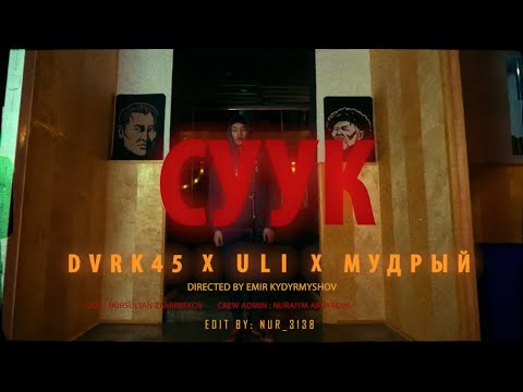 DVRK45 x ULI x МУДРЫЙ - СУУК