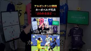 【ワールドカップ】日本代表はアルゼンチン・メッシに健闘したカーボベルデを真似するべきという声について　レオザ切り抜き #サッカー日本代表 #サッカー #ワールドカップ