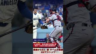 大谷翔平　敗色濃厚の8回に意地の一打放ち3試合連続安打、豪腕から2三振　チームの連勝は2でストップ #PKS 日本ニュース