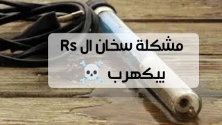 احذر خطر مميت في السخانات والفلاتر يؤدي الي الوفاة