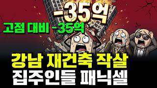 Download lagu 와~ 재건축 진짜 작살났네… '35억 증발' 가격 파탄에 멘탈 붕괴된 집주인들! mp3
